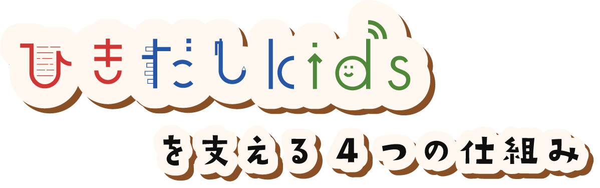 4つの仕組み