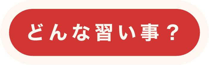どんな習い事？