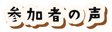 参加者の声