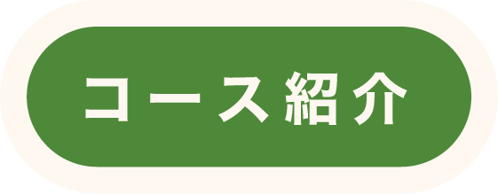 コース紹介