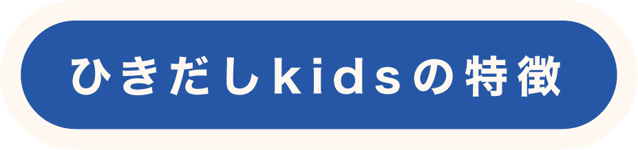 ひきだしkidsの特徴