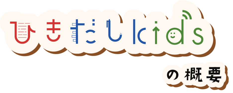 ひきだしkidsの概要