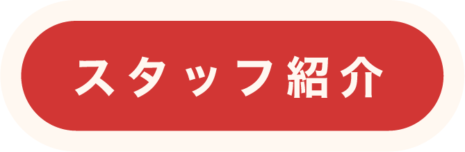 スタッフ紹介