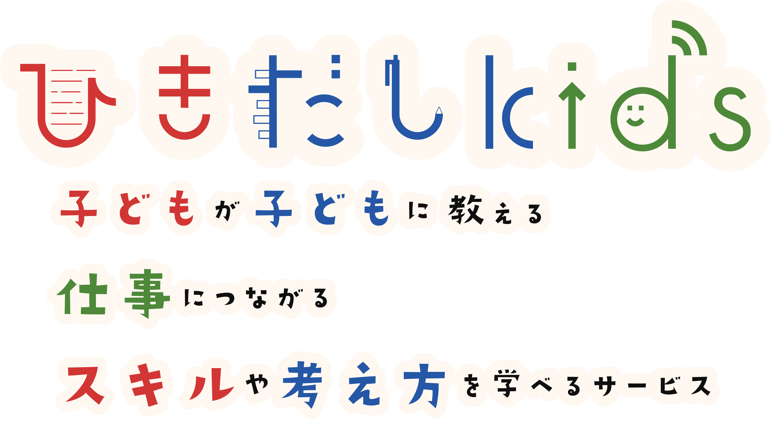 ひきだしkidsサービス