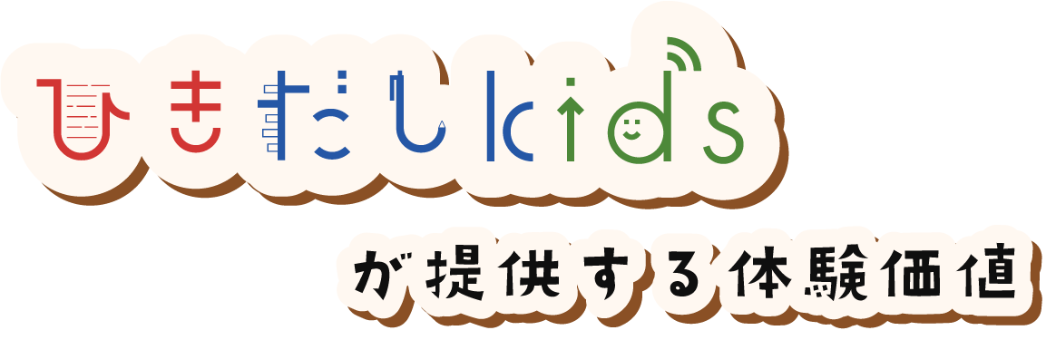 ひきだしkidsの体験価値