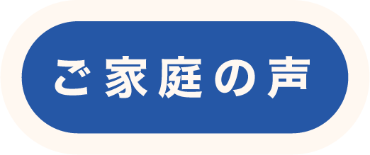 ご家庭の声
