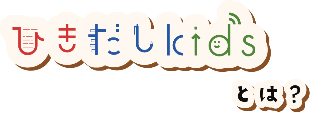 ひきだしkidsとは
